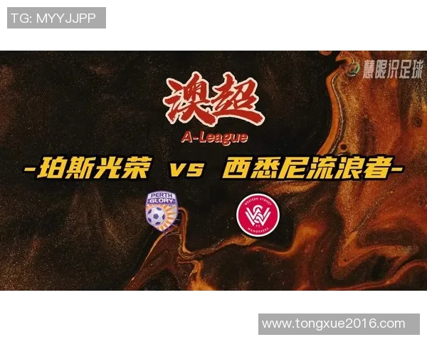 珀斯光荣对阵西悉尼流浪者比赛前瞻及战术分析