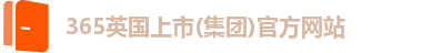 365(vip)英国上市官网